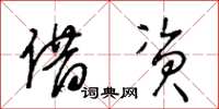 王冬齡藉資草書怎么寫