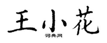 丁謙王小花楷書個性簽名怎么寫