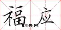 田英章福應楷書怎么寫