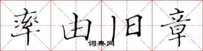 黃華生率由舊章楷書怎么寫