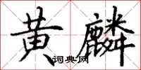 丁謙黃麟楷書怎么寫