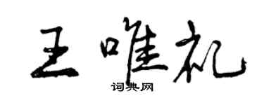 曾慶福王唯禮行書個性簽名怎么寫