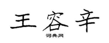 袁強王容辛楷書個性簽名怎么寫