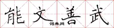 侯登峰能文善武楷書怎么寫