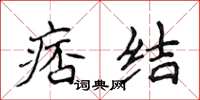 侯登峰痞結楷書怎么寫