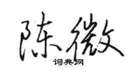 駱恆光陳微行書個性簽名怎么寫
