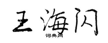曾慶福王海閃行書個性簽名怎么寫