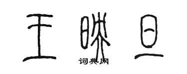 陳墨王映旦篆書個性簽名怎么寫