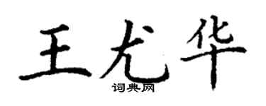 丁謙王尤華楷書個性簽名怎么寫