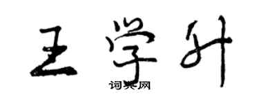 曾慶福王學升行書個性簽名怎么寫