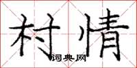 龐中華村情楷書怎么寫