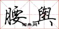 荊霄鵬腰輿行書怎么寫