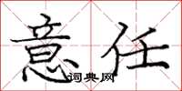 龐中華意任楷書怎么寫