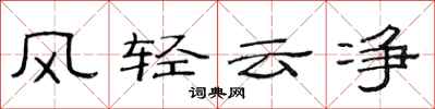 范連陞風輕雲淨隸書怎么寫