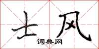 侯登峰士風楷書怎么寫