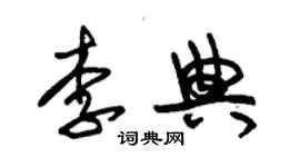 朱錫榮李典草書個性簽名怎么寫