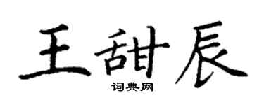 丁謙王甜辰楷書個性簽名怎么寫