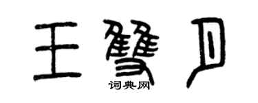 曾慶福王雙月篆書個性簽名怎么寫
