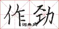 駱恆光作勁楷書怎么寫