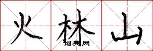 何伯昌火林山楷書怎么寫