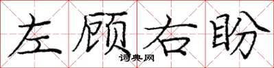 龐中華左顧右盼楷書怎么寫