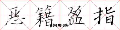 黃華生惡籍盈指楷書怎么寫