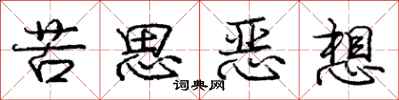 龐中華苦思惡想行書怎么寫