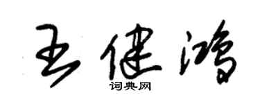 朱錫榮王健鴻草書個性簽名怎么寫