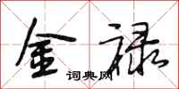 段相林金祿行書怎么寫