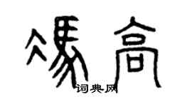 曾慶福馮高篆書個性簽名怎么寫