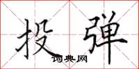 田英章投彈楷書怎么寫