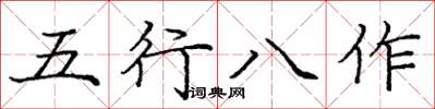 龐中華五行八作楷書怎么寫