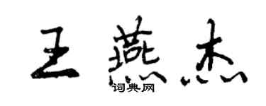 曾慶福王燕傑行書個性簽名怎么寫