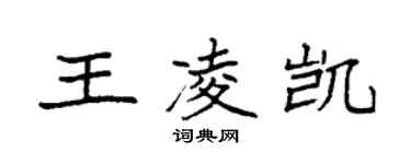 袁強王凌凱楷書個性簽名怎么寫