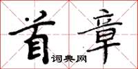 周炳元首章楷書怎么寫