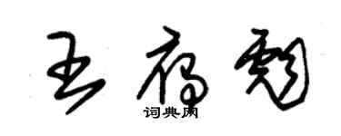 朱錫榮王雁彪草書個性簽名怎么寫