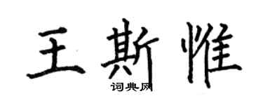 何伯昌王斯惟楷書個性簽名怎么寫