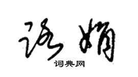 朱錫榮路娟草書個性簽名怎么寫