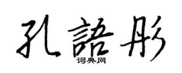 王正良孔語彤行書個性簽名怎么寫