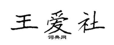 袁強王愛社楷書個性簽名怎么寫