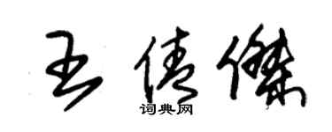 朱錫榮王倩傑草書個性簽名怎么寫