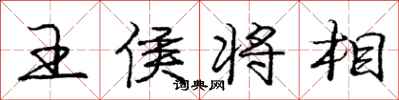 龐中華王侯將相行書怎么寫