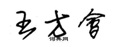 朱錫榮王方會草書個性簽名怎么寫