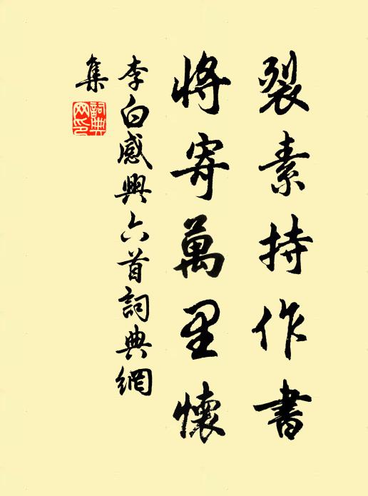 草木亦知同雨露，欲書天保獻承明 詩詞名句