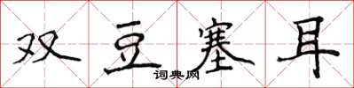 侯登峰雙豆塞耳楷書怎么寫