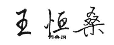 駱恆光王恆桑行書個性簽名怎么寫