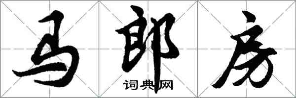 胡問遂馬郎房行書怎么寫