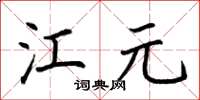 荊霄鵬江元楷書怎么寫