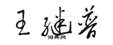 駱恆光王繼普草書個性簽名怎么寫