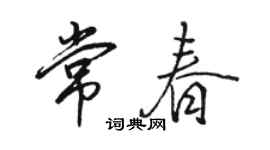 駱恆光常春行書個性簽名怎么寫